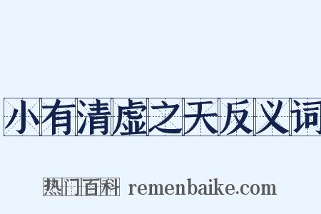 小有清虚之天反义词是什么意思的图片
